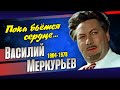 Истинное лицо лейтенанта Тучи. Каким на самом деле был Василий Меркурьев.