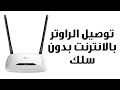 طريقة توصيل الانترنت الي راوتر   بدون سلك من الهاتف