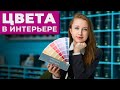 Краткие ПРАВИЛА ВЫБОРА ЦВЕТА в дизайн-проекте // Самый НЕПРИЯТНЫЙ ЦВЕТ в дизайне интерьера