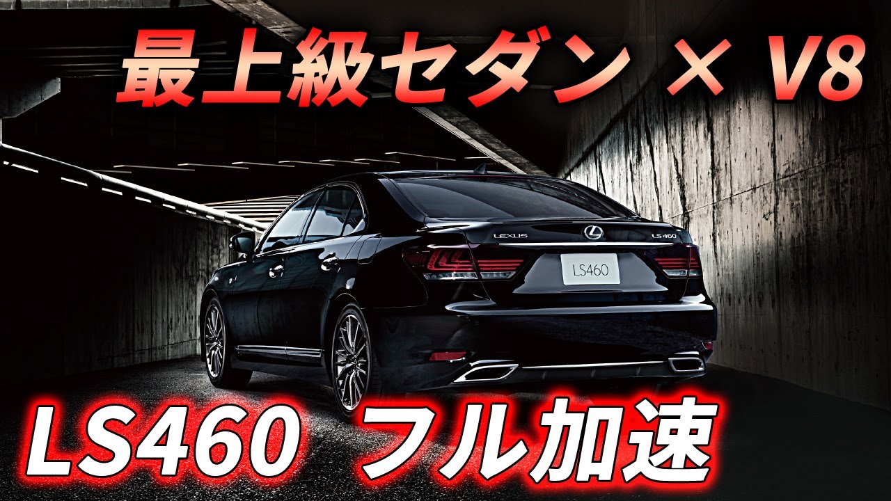 V8】レクサス LS460 フル加速 | 走り出す瞬間のラグジュアリーサウンド