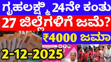 ಗೃಹಲಕ್ಷ್ಮಿ 24ನೇ ಕಂತು 6000 ಸೋಮವಾರ 27 ಜಿಲ್ಲೆಗೆ ಬಿಡುಗಡೆ - ಲಕ್ಷ್ಮಿ ಹೆಬ್ಬಾಳ್ಕರ್ | Gruhalakshmi Update