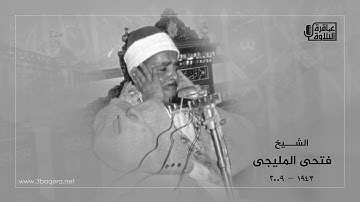 الشيخ فتحي المليجي | سورة المائدة | تسجيل نادر جدًا من ناهيا - الجيزة 1987 م .. حصريًا