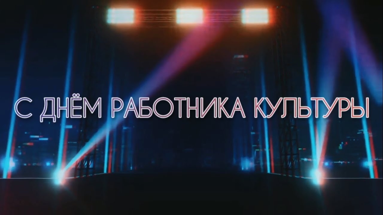«Мир искусства» Праздничный концерт посвящённый Дню работника культуры.