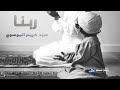 سيد كريم الموسوي ربنا اننا سمعنا مناديا ينادي للايمان صوت ملائكي رهيب جدا 