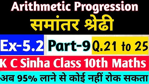 Arithmetic progression|समांतर श्रेढि|A.P.|Class 10th Maths|KC Sinha Solution|Part-9|Ex5.2|q21 to 25|