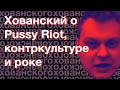 Хованский о Pussy Riot, контркультуре и роке (Момент со стрима Кадавра 31.10.2018)