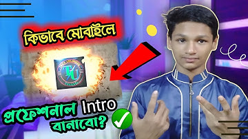 কিভাবে মোবাইলে প্রফেশনাল ইন্ট্রো 😱 বানাবো? How to Make a Youtube Intro in Android @PratibhaTune75