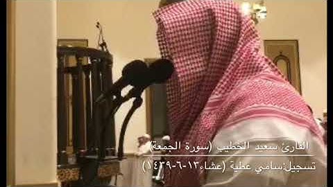 تلاوة لسورة الجمعة للقارئ سعيد الخطيب من صلاة عشاء الخميس ١٣-٦-١٤٣٩