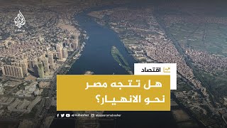 مستقبل الاقتصاد المصري.. هل تتجه مصر نحو الانهيار؟