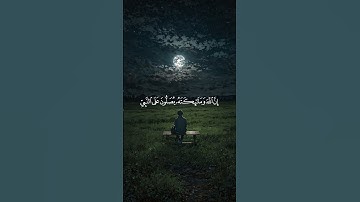 إِنَّ اللَّهَ وَمَلَائِكَتَهُ يُصَلُّونَ عَلَى النَّبِيِّ || سوره الأحزاب || سعود الشريم #قران_كريم