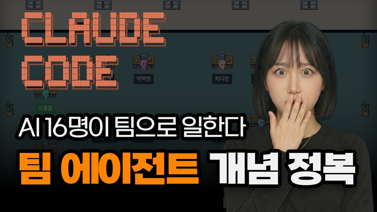 AI가 팀을 꾸려서 일한다 Claude Code 팀 에이전트 완벽 가이드