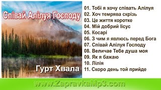 Гурт Хвала - Співай Алілуя Господу