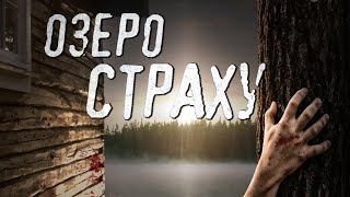 Озеро страху / Фантастика / Трилер / Фільм 4K