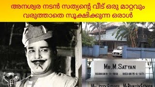 സത്യൻ സാറിന്റെ മുറിയും വീടും നിധിപോലെ സൂക്ഷിക്കുന്ന ഒരാൾ | Actor M Sathyan Home and Tomb