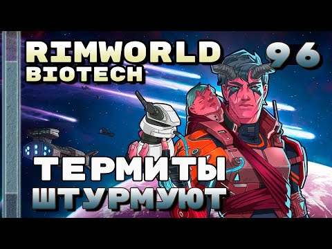 Видео: Термиты штурмуют, Rimworld 1.4 + Biotech, 96 серия