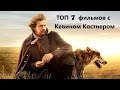 ТОП 7 фильмов с Кевином Костнером