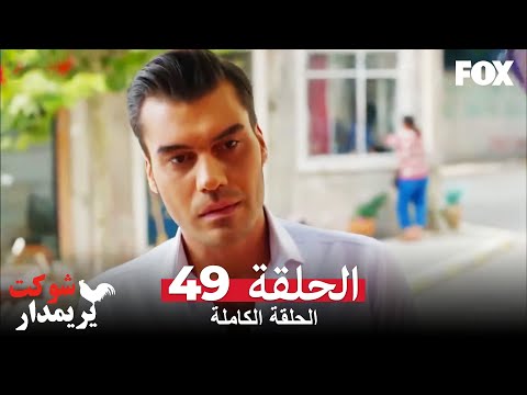 شوكت يريمدار الحلقة 49 كاملة Şevkat Yerimdar