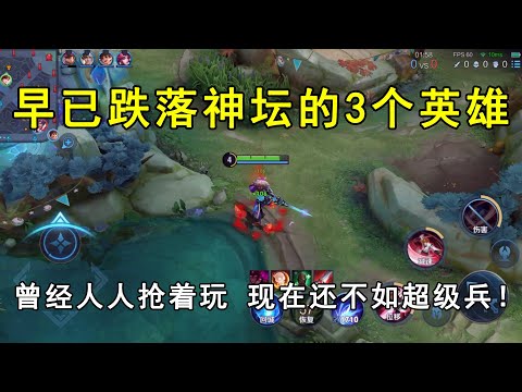 早已跌落神坛的3个英雄！曾经人人抢着玩，现在还不如超级兵！
