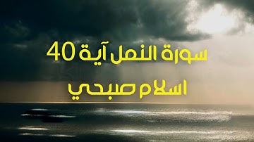 Surah An Naml Ayah 40 سورة النمل آية