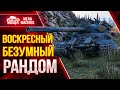 ВОСКРЕСНОЕ БЕЗУМИЕ в WoT ● 13.06.21 ● Докатываю ТАНКИ НА ЗАКАЗ