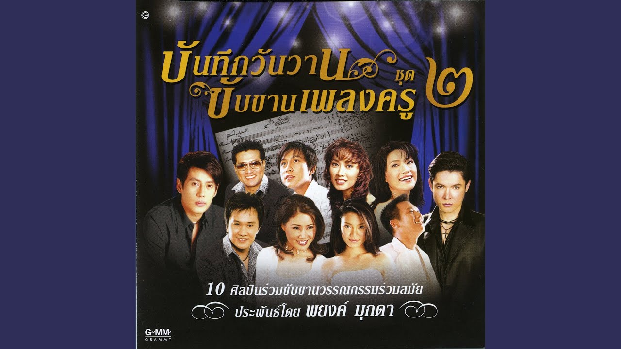 ปกเพลง ไหนว่าจะจำ — GOT JAKRAPHAN