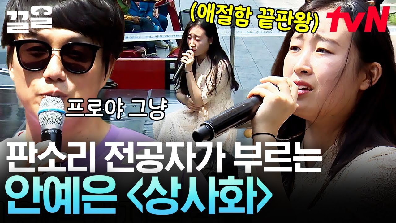 판소리 전공자만의 색깔로 부르는 안예은 〈상사화〉🎤 절절한 그녀의 감성에 빠져든다... | 쇼오디오자키