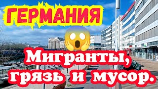 Германия. Саарбрюккен. Мигранты, мусор и грязь повсюду. Жесть!