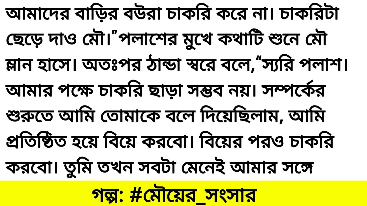 গল্প মৌয়ের সংসার। অসাধারণ একটি গল্প। বাংলা অডিও গল্প। Bangla romantic & motivational audio story