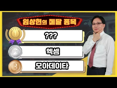   임상현의 메달 종목 동메달 모아데이타 은메달 엑셈 대망의 금메달 종목은 주가전망 주식전망 투자전망 인공지능 AI