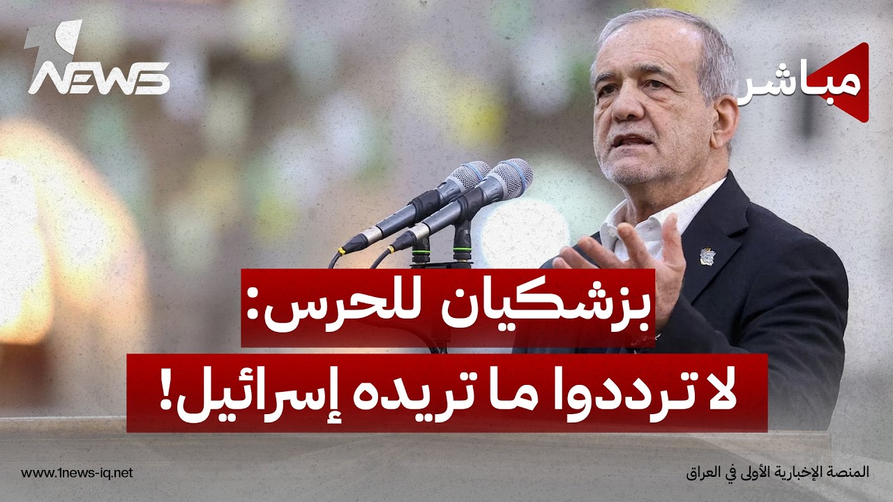 الرئيس الإيراني لقادة الحرس: لا ترددوا ما تريده إسرائيل | موجز اخبار الصباح 2026/8/8