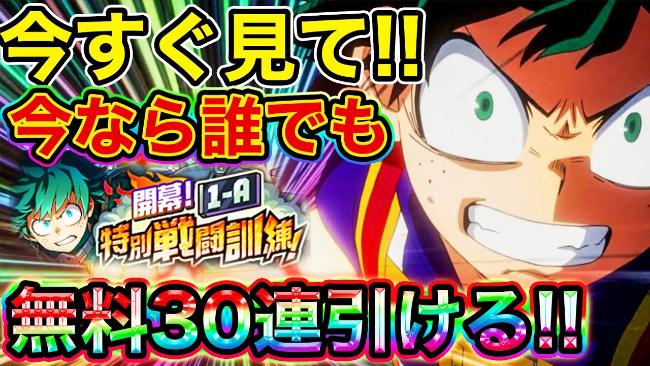 ヒロトラ 14 無課金必見 今だけ無料で30連引ける神cp開催キター 1 A特別戦闘訓練 Ultra Impact 僕のヒーローアカデミア ヒロアカ Youtube