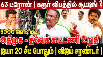 63 ட்ரோன்! கரூர் விபத்தில் சூட்டிங்? அதிமுக - tvk கூட்டணி உறுதி! journalist pandian interview!