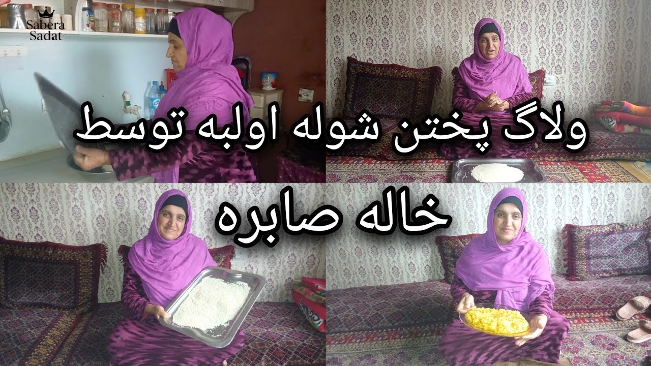 خاله صابره چگونه شوله ی البه پخته کرد..؟