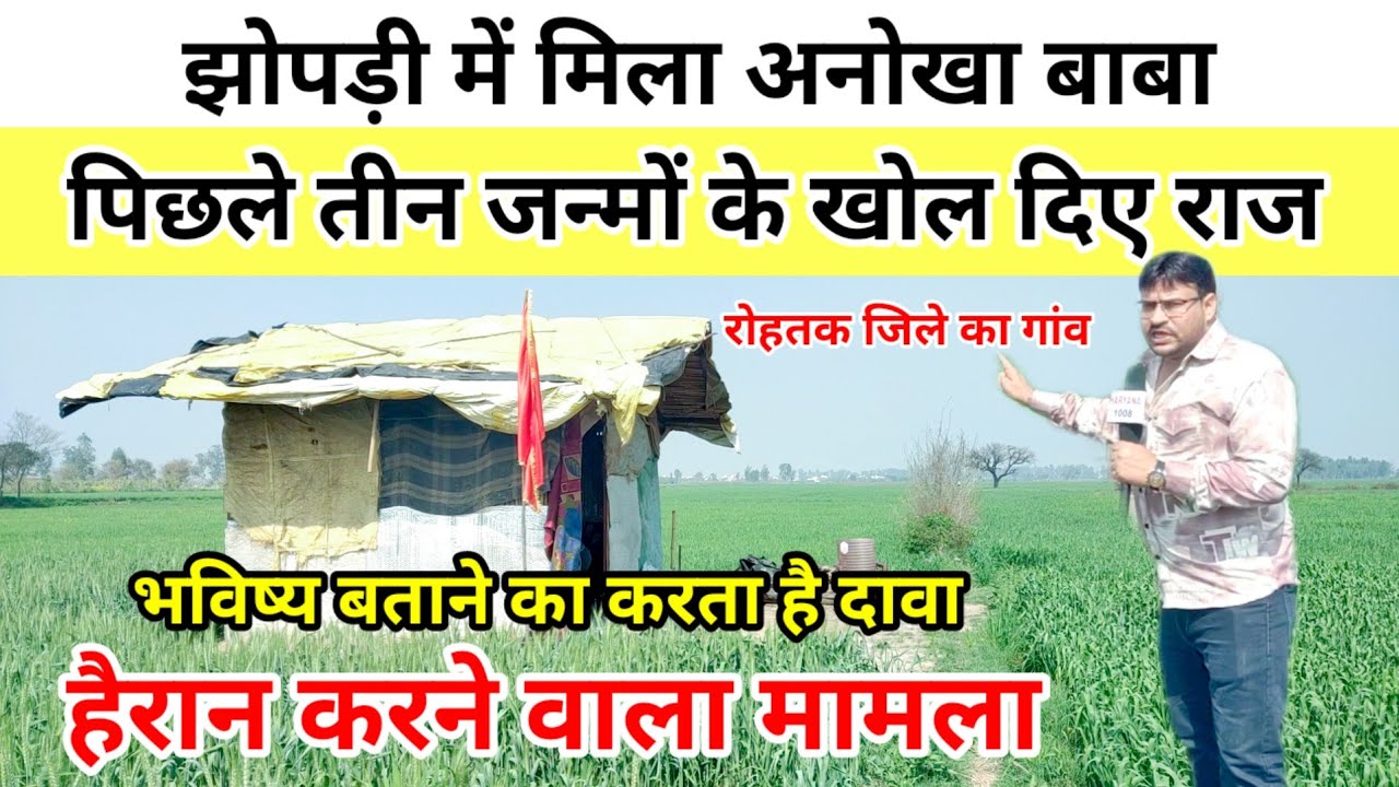 झोपड़ी में मिला अनोखा बाबा पिछले तीन जन्मों के खोल दिए राज ! हैरान करने वाला मामला !