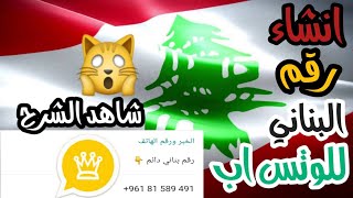 برنامج جديد لتفعيل الوتس اب برقم بناني مدى الحياه!! حصريا 2019