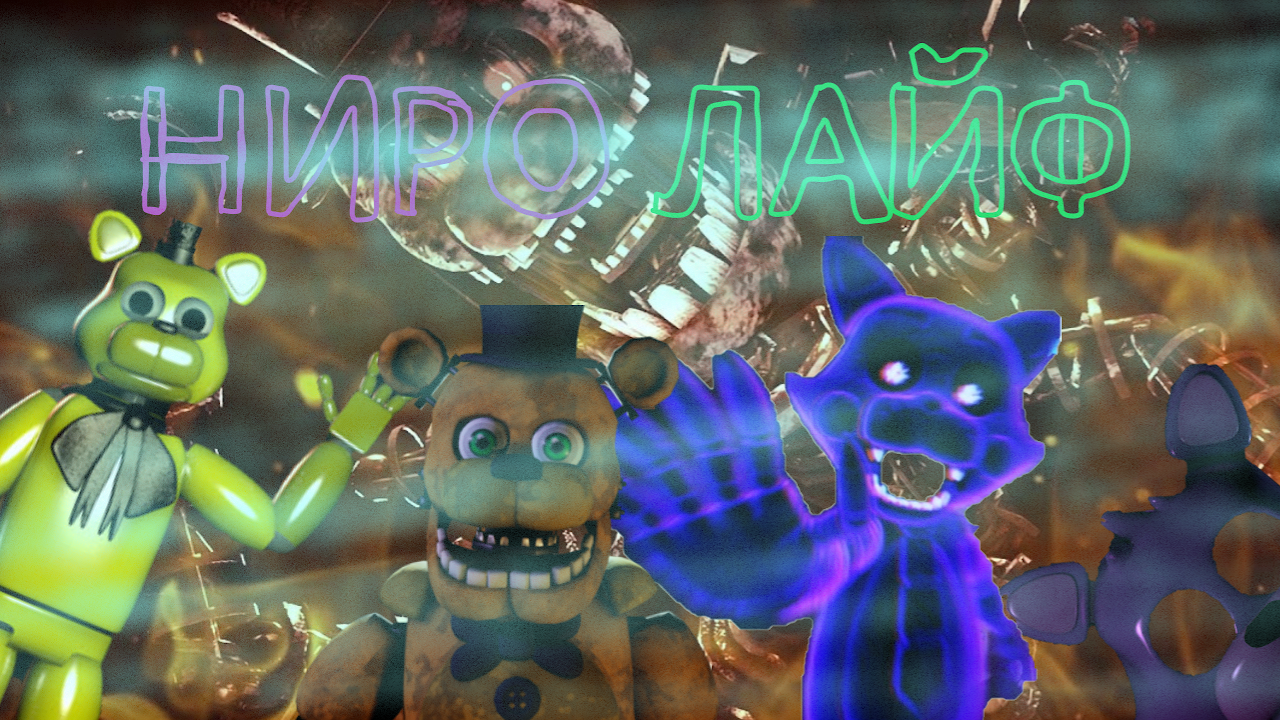 Песня fnaf 8. ФНАФ 8. ФНАФ 8 ФНАФ 8. ФНАФ 8 help wanted. FNAF 8 help wanted.