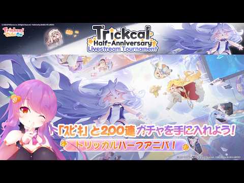 【トリッカル】まったりトリッカル配信【VTuber】#トリッカル #トリッカルハーフアニバ