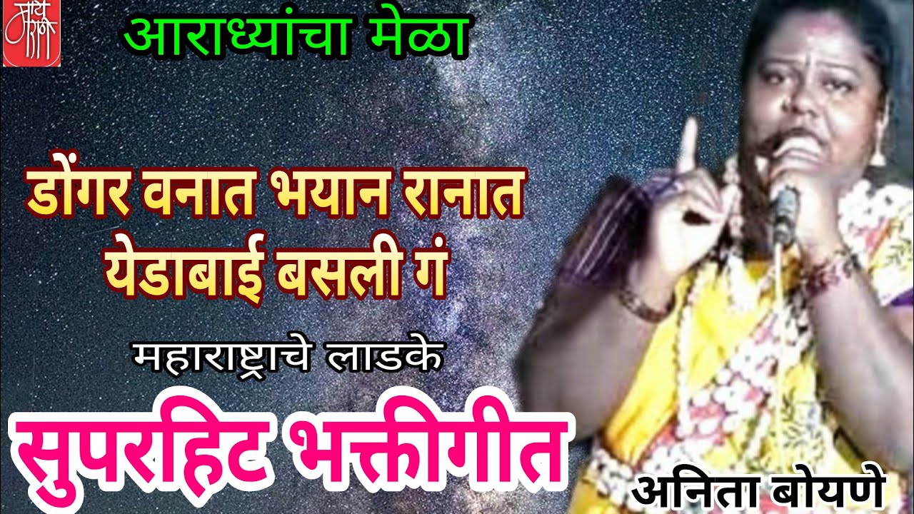 devi song,अनिता बोयणे,anita boyne, डोंगर वनात,आराधी मेळा,gavlan, bharud,भजन,भक्तिगीत,देवीगीत,गवळणी,