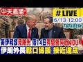【中天直播 #LIVE】美伊和談見曙光 傳14日有望簽停戰MOU 伊朗外長鬆口協議"接近達成"｜不斷更新 20260613 @頭條開講HeadlinesTalk