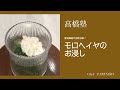 【もっと美味しい健康へ／シェフパートナーズ】 「源氏山」髙橋有希 料理塾＿2〈モロヘイヤのお浸し〉