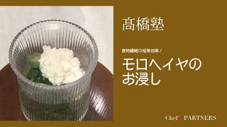 【もっと美味しい健康へ／シェフパートナーズ】 「源氏山」髙橋有希 料理塾＿2〈モロヘイヤのお浸し〉
