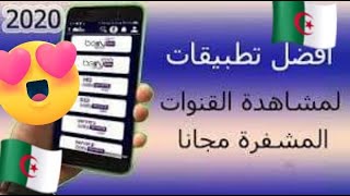 تطبيقين خرافيين لمشاهدة قنوات bein sport الرياضية بدون تقطع