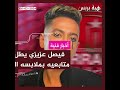 فيصل عزيزي يطل على متابعيه بملابسه الداخلية فيصل عزيزي يطل على متابعيه بملابسه الداخلية