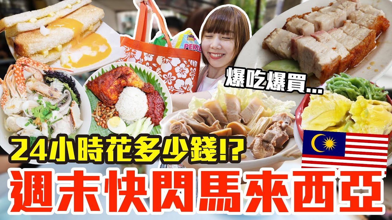 【Kiki】週末衝馬來西亞吉隆坡24小時！吃爆買爆究竟會花多少錢！？