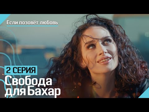 Свобода для Бахар | Если позовёт любовь
