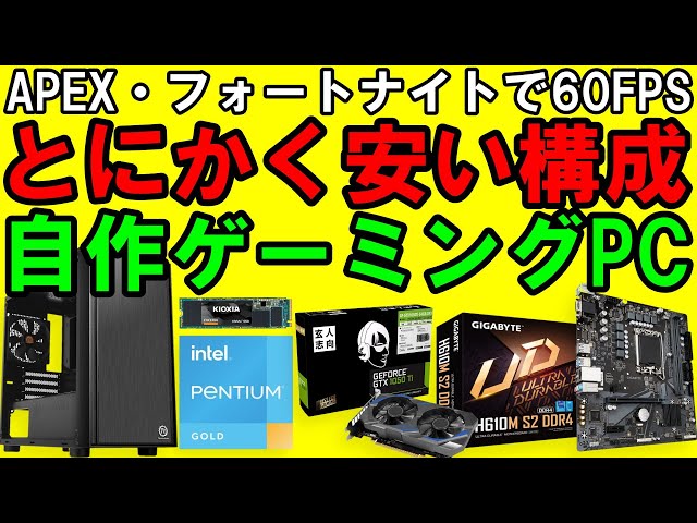 自作ゲーミングPC】とにかく安く組む！新品5万円台の構成（APEX 