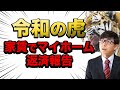 令和の虎 志願者のその後　家賃でマイホームの若杉　全額返済しました！！