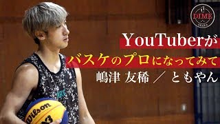 【バスケ】YouTuberともやん、プロへの挑戦｜OSAKA DIME 嶋津 友稀