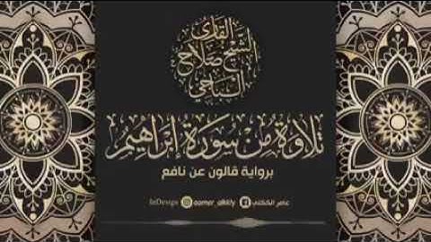 #تلاوة خاشعة من سورة #إبراهيم للقارئ الشيخ صلاح الباجي