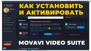 Как установить и активировать ключ Movavi Video Suite